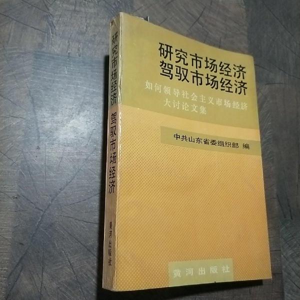 研究市场经济驾驭市场经济:如何领导社会主义市场经济大讨论文集