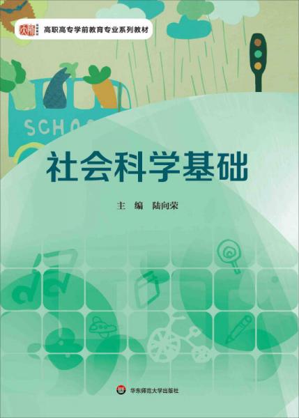 社會(huì)科學(xué)基礎(chǔ)