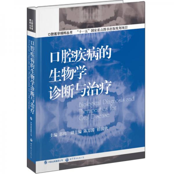 口腔医学精粹丛书：口腔疾病的生物学诊断与治疗（国家十一五重点规划出版项目）