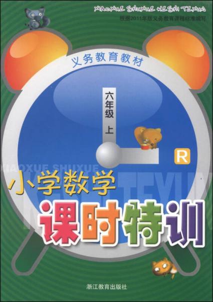 义务教育教材：小学数学课时特训（六年级上 R）