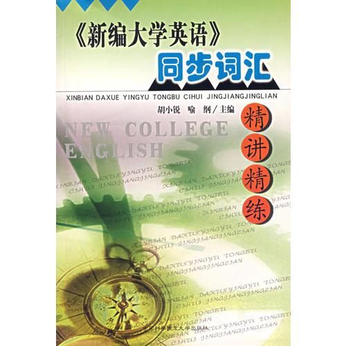 《新編大學(xué)英語》同步詞匯精講精練