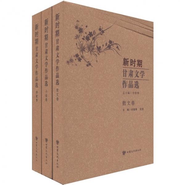 新時(shí)期甘肅文學(xué)作品選（散文卷、詩(shī)歌卷、小說(shuō)卷）（套裝共3冊(cè)）