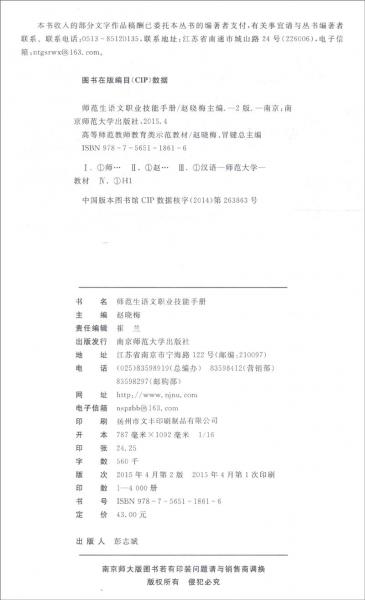 師范生語文職業(yè)技能手冊(cè)（第2版）/高等師范教師教育類示范教材