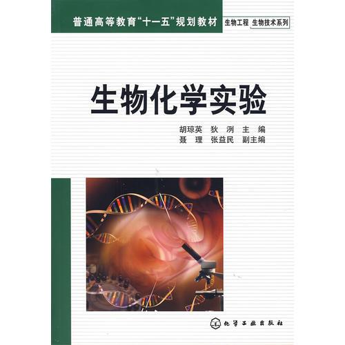 生物化學(xué)實驗