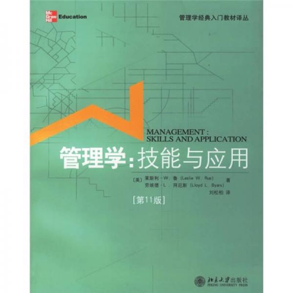 管理学经典入门教材译丛·管理学：技能与应用（第11版）