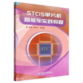 STC15单片机智能车实践教程