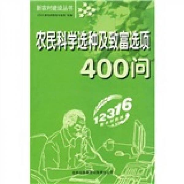 农民科学选种及致富选项400问