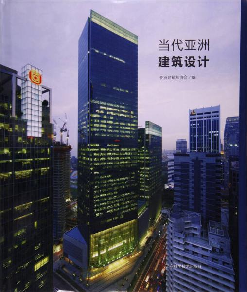 當(dāng)代亞洲建筑設(shè)計