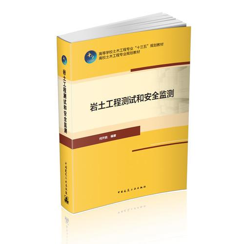 巖土工程測試和安全監(jiān)測
