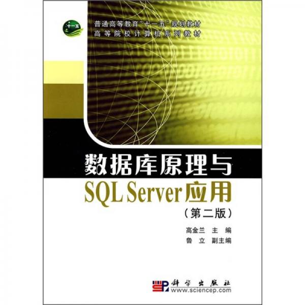 高等院校計(jì)算機(jī)系列教材：數(shù)據(jù)庫原理與SQL Server應(yīng)用（第2版）