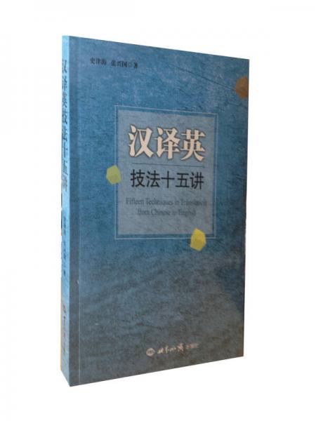 漢譯英技法十五講