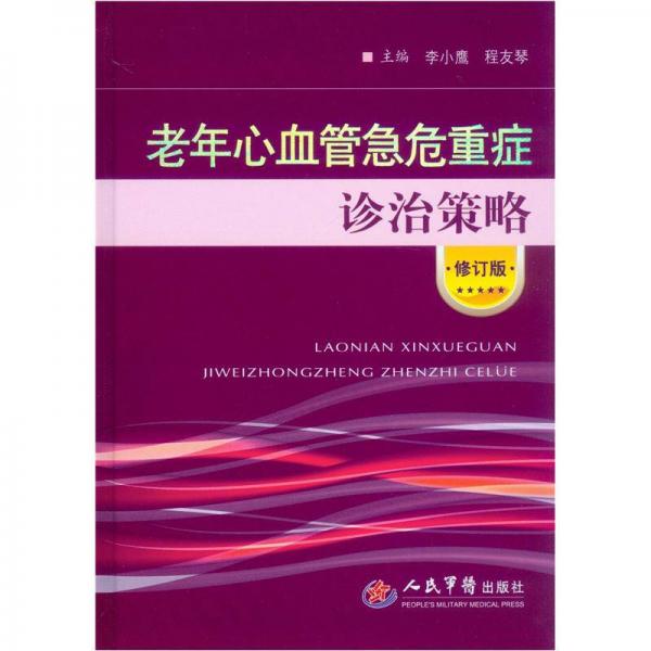 老年心血管急危重癥診治策略（修訂版）