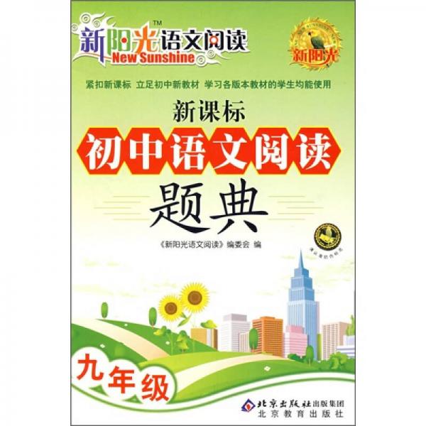 新阳光语文阅读·新课标：初中语文阅读题典（9年级）