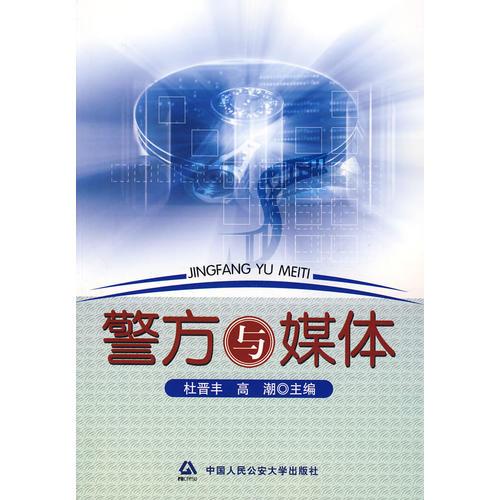 警方與媒體