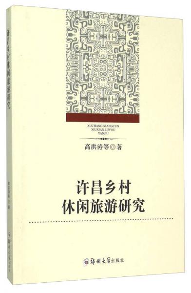 許昌鄉(xiāng)村休閑旅游研究