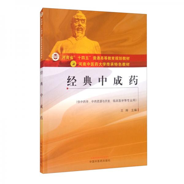 经典中成药·河南中医药大学传承特色教材