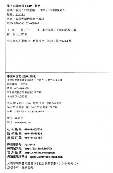 经典中成药·河南中医药大学传承特色教材