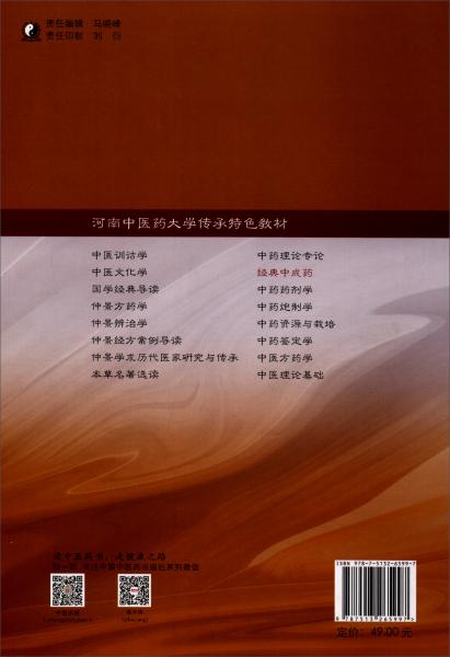 经典中成药·河南中医药大学传承特色教材