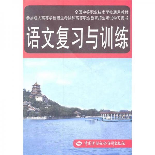 全国中等职业技术学校通用教材：语文复习与训练