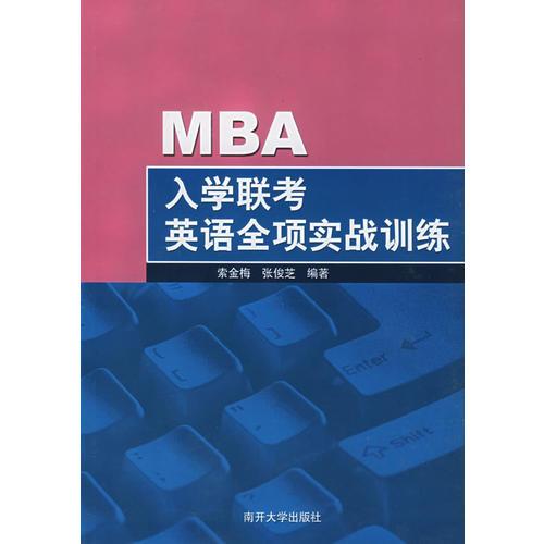 MBA入學(xué)聯(lián)考英語全項(xiàng)實(shí)戰(zhàn)訓(xùn)練