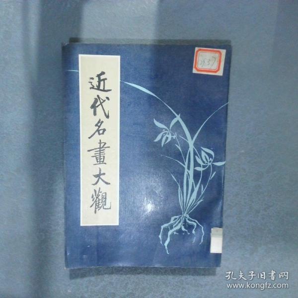 近代名畫大觀