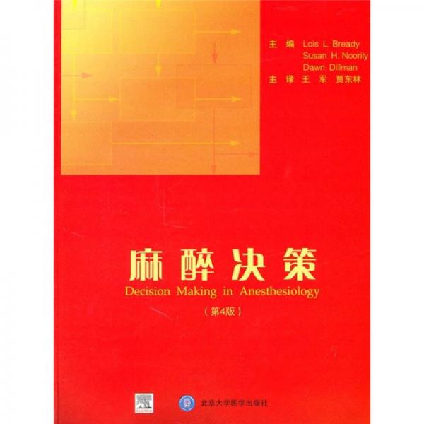 麻醉決策（第4版）