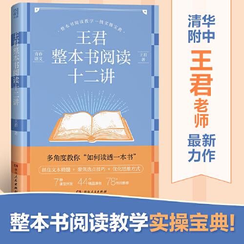 王君整本書(shū)閱讀十二講（清華附中王君老師最新力作，破解整本書(shū)閱讀教學(xué)難題！）