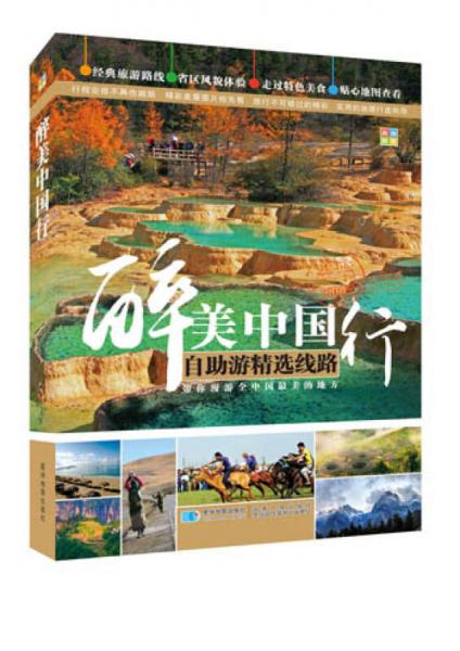 醉美中國(guó)行：自助游精選線路