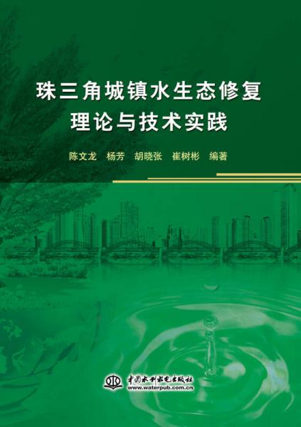 珠三角城鎮(zhèn)水生態(tài)修復理論與技術(shù)實踐