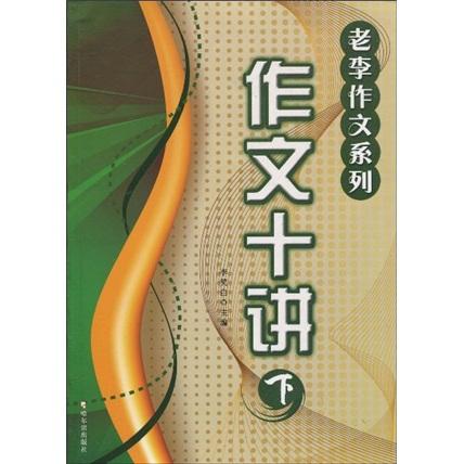 作文十講. 上冊