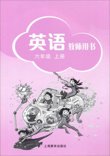 英語教師用書：六年級(jí)上冊(cè)