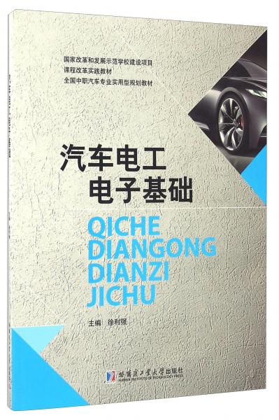 汽車電工電子基礎(chǔ)