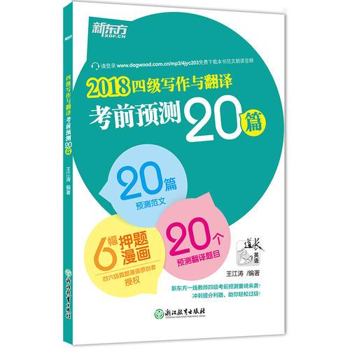 新东方 (2018)四级写作与翻译考前预测20篇