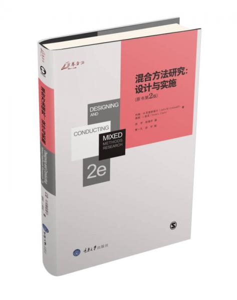 混合方法研究：設(shè)計(jì)與實(shí)施（英文原版第2版）