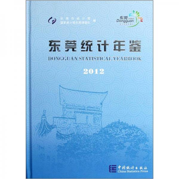 東莞統(tǒng)計年鑒