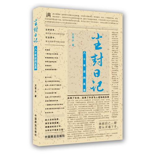 塵封日記--八十年后的反思