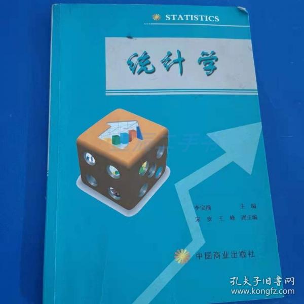 統(tǒng)計學(xué) 李寶瑜 中國商業(yè)出版社 9787504470188