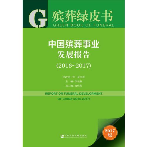 殯葬綠皮書:中國殯葬事業(yè)發(fā)展報告（2016~2017）