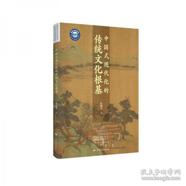 中國式現(xiàn)代化的傳統(tǒng)文化根基
