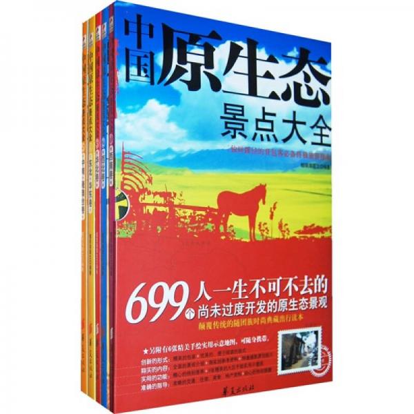 中國原生態(tài)景點大全（全5卷）
