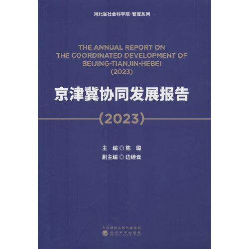 京津冀协同发展报告（2023）