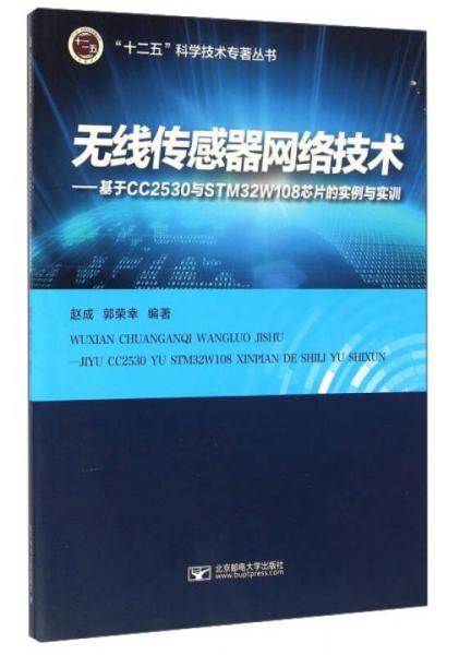 无线传感器网络技术：基于CC2530与STM32W108芯片的实例与实训