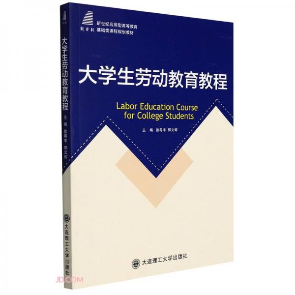 大學(xué)生勞動(dòng)教育教程(新世紀(jì)應(yīng)用型高等教育基礎(chǔ)類課程規(guī)劃教材)