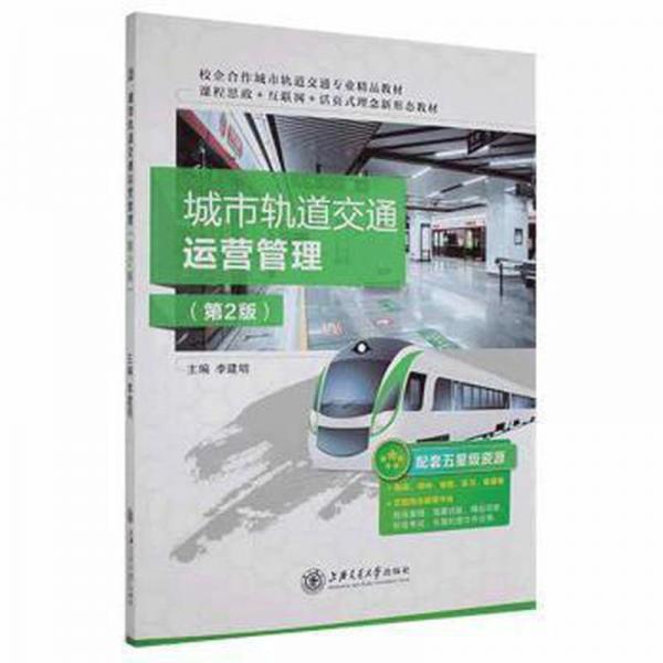 城市轨道交通运营管理 大中专理科交通