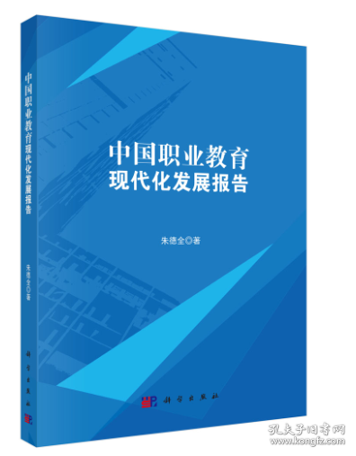 中国职业教育现代化发展报告 朱德全