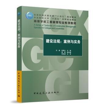 建設法規(guī):案例與實務(贈教師課件)
