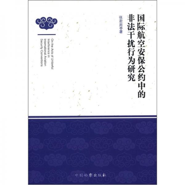 國際航空安保公約中的非法干擾行為研究