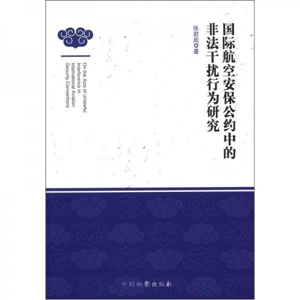 国际航空安保公约中的非法干扰行为研究