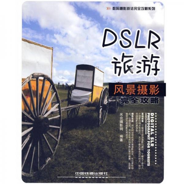 DSLR旅游风景摄影完全攻略