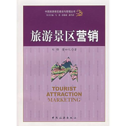 旅游景區(qū)營(yíng)銷